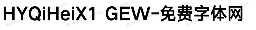 HYQiHeiX1 GEW字体转换